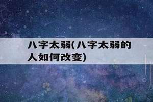 八字太弱的人是不是命不好(八字太弱)