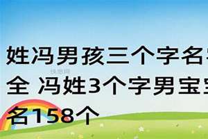 冯姓宝宝起名字大全 冯姓宝宝好听的名字(冯姓宝宝起名)