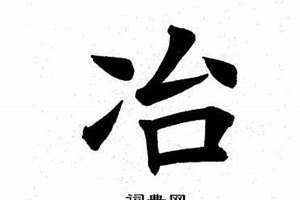 冶字起名女孩(冶字起名)