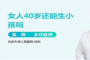 46岁自然受孕几率多大(45岁的女人还可以生孩子吗)