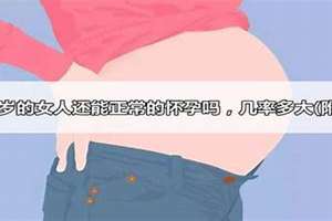 四十多岁的女人还能正常怀孕吗,吃什么容易怀(四十多岁的女人还能正常怀孕吗)