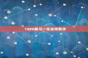 1990属马一生吉祥数字23(1990属马一生吉祥数字)