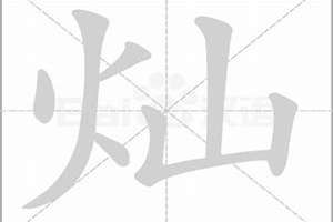 灿字取名字(灿怎么起名)