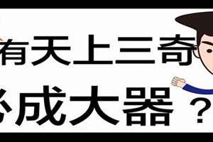 天上八字命缺水,水能载木大富贵(天上到八字)