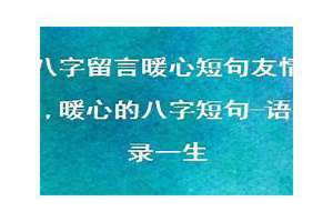 友情的八字句子唯美(友情八字句)