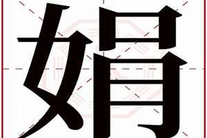 娟字起名字好吗(娟字起名)