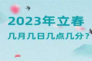 今年几号立春几月几号立春(今年几号立春)