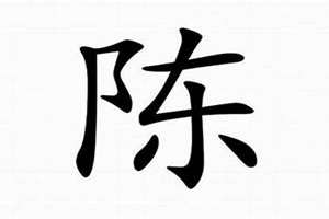 姓陈起名字大全男孩子(姓陈起名字)