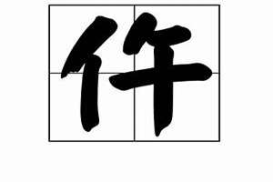 仵姓起名字(仵姓起名)