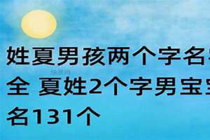 夏姓男孩名字大全(姓夏男孩起名)