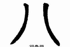 金字怎么写好看又漂亮(八字怎么写好看)