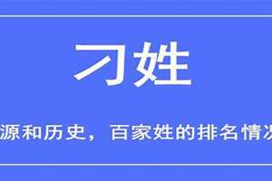 刁姓取名字(刁姓起名字)