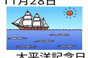 11月28日是什么日子?(11月28日)