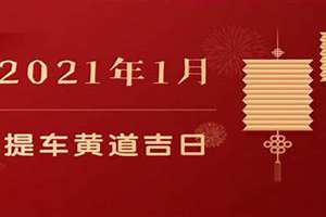 2021年10月适合提车的好日子是什么(2021年10月适合提车的好日子)