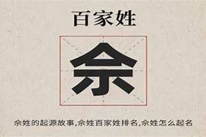 佘姓起名字(佘姓起名)