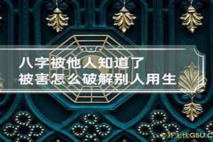 怎么用别人的生辰八字害人(八字害人)