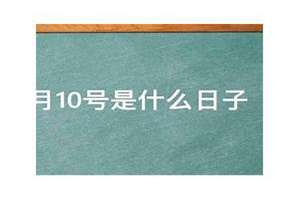 2024年10月10号是什么日子(10月10号是什么日子)