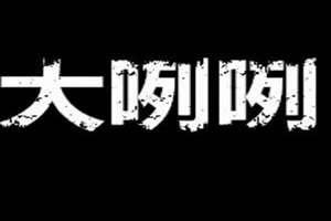 大大咧咧的女孩子是什么性格(大大咧咧是什么意思)