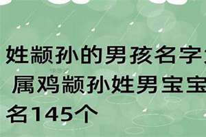 姓孙男孩属鸡起名大全四个字(姓孙男孩属鸡起名大全)