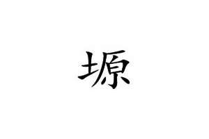 塬字起名好不好(塬字起名)