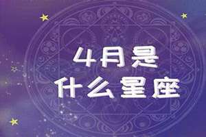 2016年4月6号出生是什么星座(4月6号出生是什么星座)