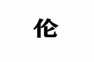 伦怎么起名字(伦姓起名)