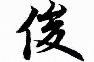 俊字起名字的含义(俊字起名字)