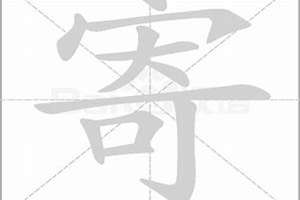 寄字起名字(寄字起名)