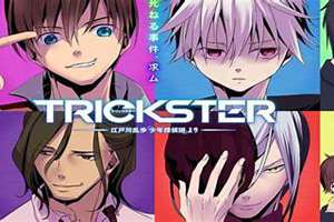 trickster二十面相同人