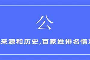 公姓起名字大全(公姓起名)