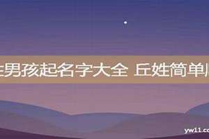 丘姓取名字大全(姓丘起名字)