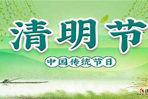 今年清明节时间几月几日(清明节时间几月几日)