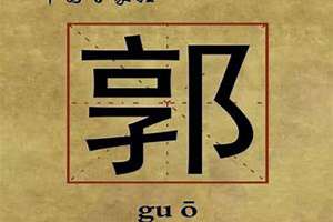 姓郭的起名字高端大气上档次(姓郭的起名)