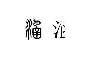 涵字起名好吗男孩(涵字起名好吗)