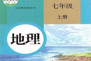 七年级地理下册复习资料(地理七年级下册电子书)