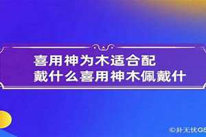 八字喜用神木建议(八字喜用神木)