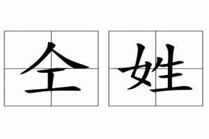 仝姓起名字(仝姓起名)