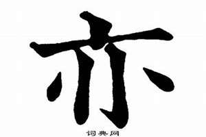 亦和哪个字起名字好女孩(亦和以哪个字起名字好)