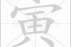 寅字取名字(寅字起名字)