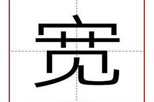 宽字起名男孩(宽字起名)