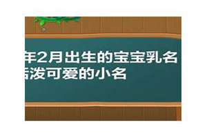 2018年5月出生的宝宝五行缺什么(2018年2月出生的宝宝起名)