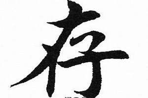 存字辈起名寓意(存字辈起名)