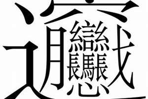 中国最难写的汉字172画怎么写(中国最难写的汉字)