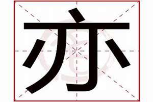 亦起名字男(亦起名)