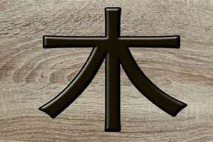 八字木太多的男人(八字木太多)