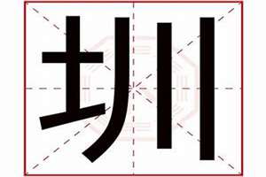 圳字起名忌讳(圳字起名)