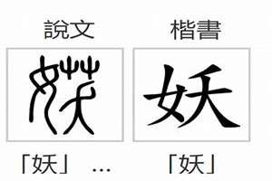 妖字取名(妖字起名)