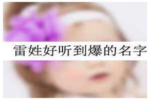 姓雷起名女孩名字(姓雷起名女孩)