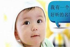 孩子起名禁忌什么(孩子起名禁忌)