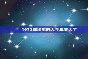 72年今年多大年龄2024(72年今年多大)